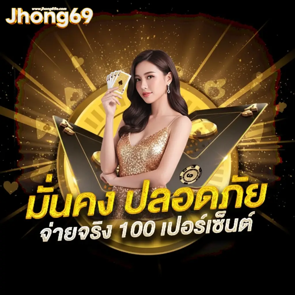 jhong 69 เว็บตรง